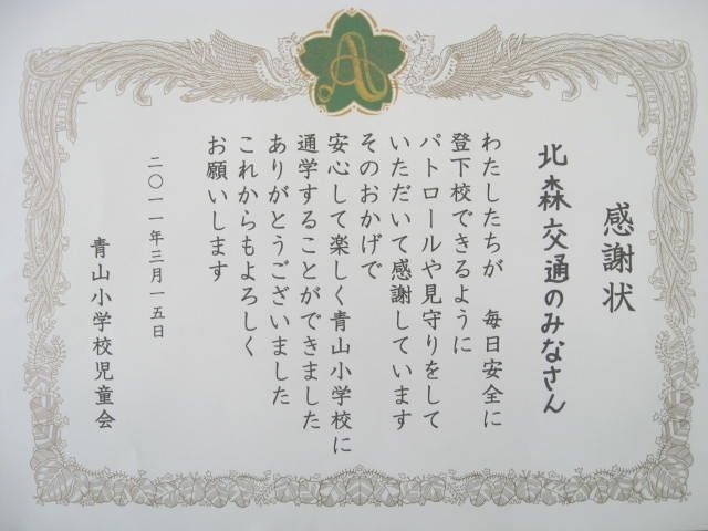 伊賀市立青山小学校児童会に感謝状を頂きました お知らせ 株式会社キタモリ